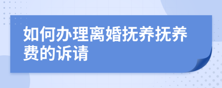 如何办理离婚抚养抚养费的诉请