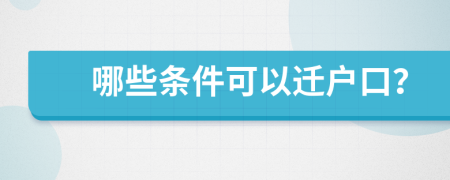 哪些条件可以迁户口？