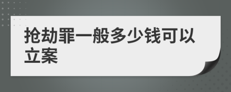 抢劫罪一般多少钱可以立案