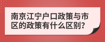 南京江宁户口政策与市区的政策有什么区别？