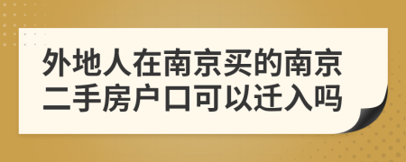 外地人在南京买的南京二手房户口可以迁入吗