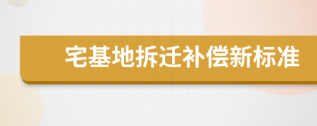 宅基地拆迁补偿新标准