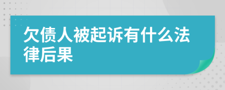 欠债人被起诉有什么法律后果