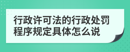 行政许可法的行政处罚程序规定具体怎么说