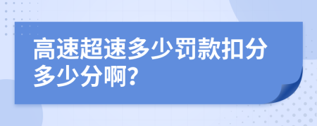 高速超速多少罚款扣分多少分啊？