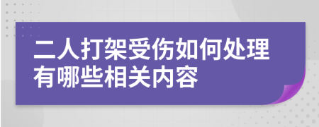 二人打架受伤如何处理有哪些相关内容