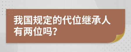 我国规定的代位继承人有两位吗？