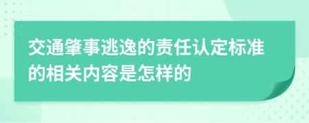 交通肇事逃逸的责任认定标准的相关内容是怎样的