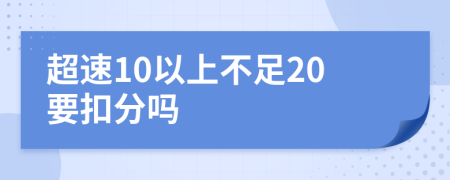 超速10以上不足20要扣分吗