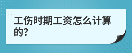 工伤时期工资怎么计算的？