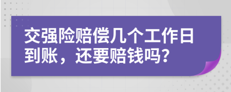 交强险赔偿几个工作日到账，还要赔钱吗？