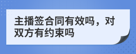 主播签合同有效吗，对双方有约束吗