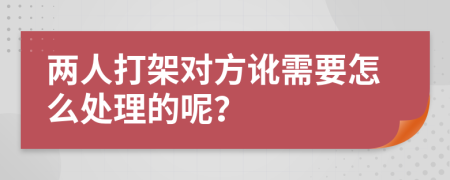 两人打架对方讹需要怎么处理的呢？