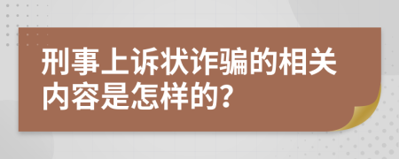 刑事上诉状诈骗的相关内容是怎样的？