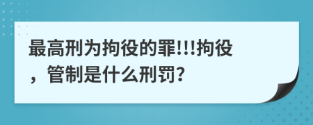 最高刑为拘役的罪!!!拘役，管制是什么刑罚？