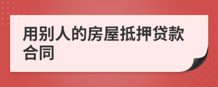 用别人的房屋抵押贷款合同