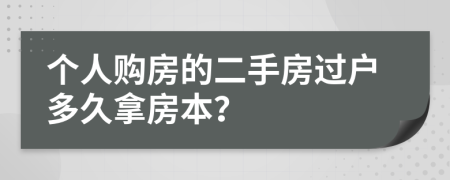 个人购房的二手房过户多久拿房本？