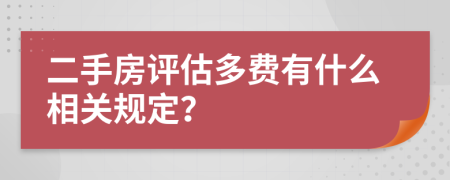 二手房评估多费有什么相关规定？