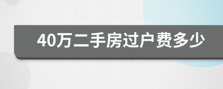 40万二手房过户费多少