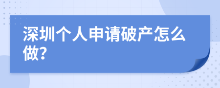 深圳个人申请破产怎么做？