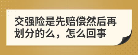 交强险是先赔偿然后再划分的么，怎么回事