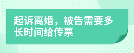 起诉离婚，被告需要多长时间给传票