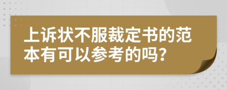 上诉状不服裁定书的范本有可以参考的吗？