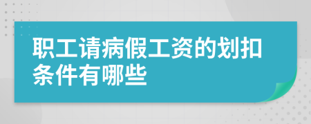 职工请病假工资的划扣条件有哪些