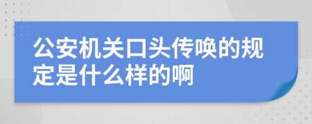 公安机关口头传唤的规定是什么样的啊