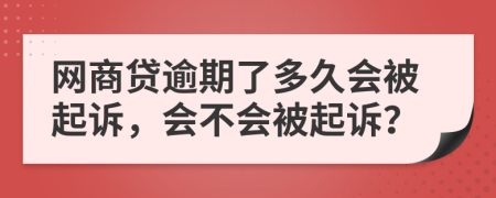 网商贷逾期了多久会被起诉，会不会被起诉？