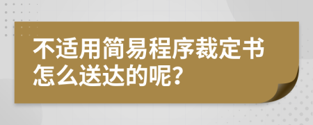 不适用简易程序裁定书怎么送达的呢？