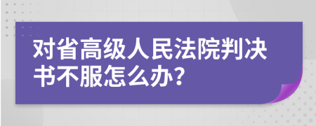 对省高级人民法院判决书不服怎么办？