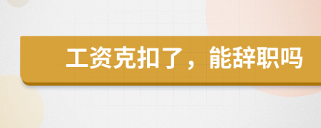 工资克扣了，能辞职吗