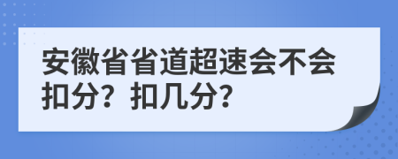 安徽省省道超速会不会扣分？扣几分？