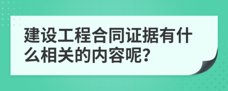 建设工程合同证据有什么相关的内容呢？