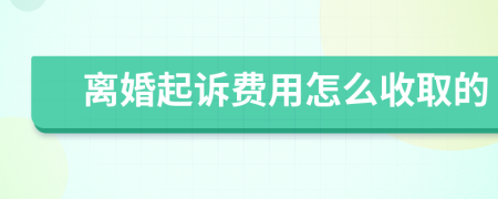 离婚起诉费用怎么收取的