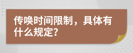 传唤时间限制，具体有什么规定？