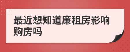 最近想知道廉租房影响购房吗