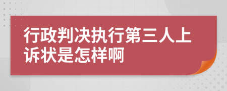 行政判决执行第三人上诉状是怎样啊