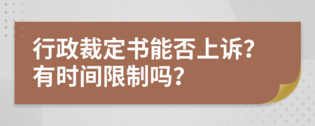 行政裁定书能否上诉？有时间限制吗？