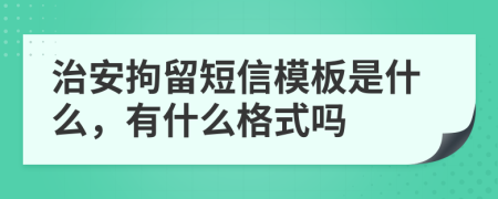 治安拘留短信模板是什么，有什么格式吗