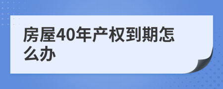 房屋40年产权到期怎么办