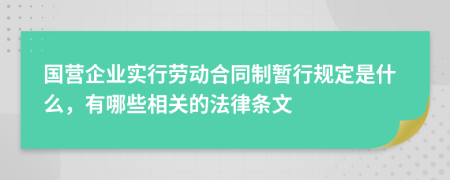 国营企业实行劳动合同制暂行规定是什么，有哪些相关的法律条文