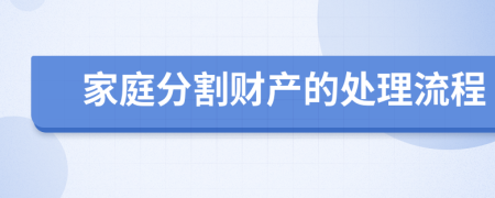 家庭分割财产的处理流程