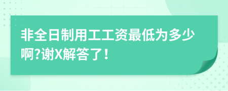 非全日制用工工资最低为多少啊?谢X解答了！