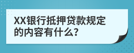 XX银行抵押贷款规定的内容有什么？