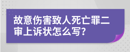 故意伤害致人死亡罪二审上诉状怎么写？