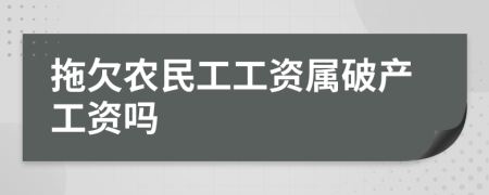 拖欠农民工工资属破产工资吗