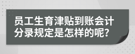 员工生育津贴到账会计分录规定是怎样的呢？