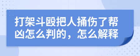 打架斗殴把人捅伤了帮凶怎么判的，怎么解释